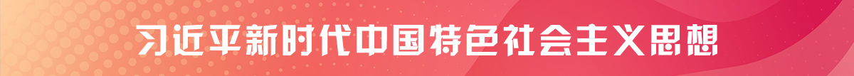 習近平新時代中國特色社會主義思想